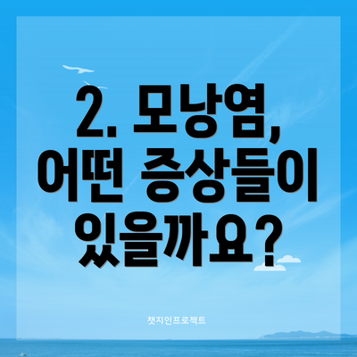2. 모낭염, 어떤 증상들이 있을까요?