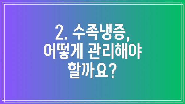 2. 수족냉증, 어떻게 관리해야 할까요?