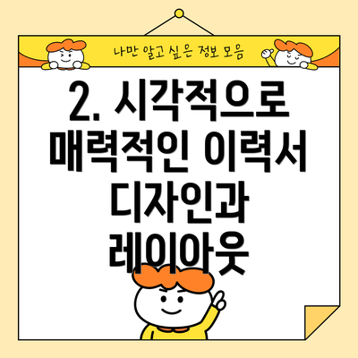 2. 시각적으로 매력적인 이력서 디자인과 레이아웃