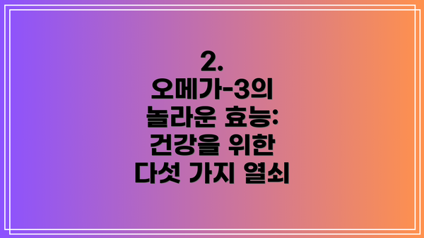 2. 오메가-3의 놀라운 효능: 건강을 위한 다섯 가지 열쇠