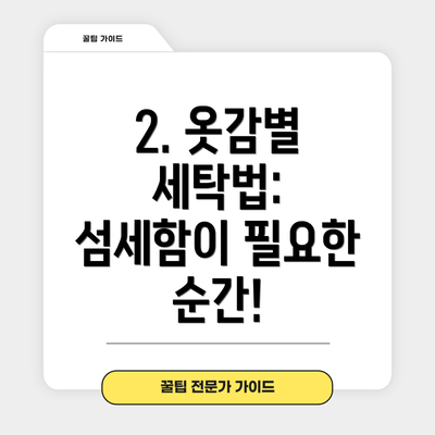 2. 옷감별 세탁법: 섬세함이 필요한 순간!