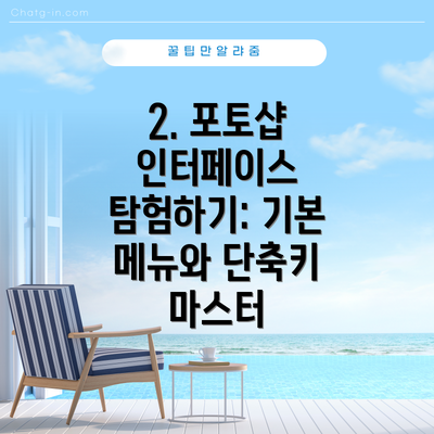 2. 포토샵 인터페이스 탐험하기: 기본 메뉴와 단축키 마스터