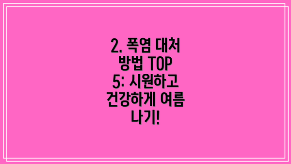 2. 폭염 대처 방법 TOP 5: 시원하고 건강하게 여름 나기!
