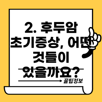 2. 후두암 초기증상, 어떤 것들이 있을까요?