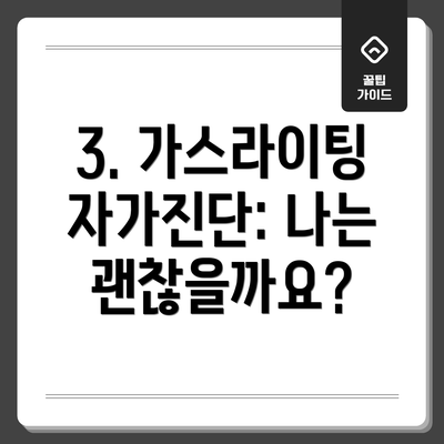 3. 가스라이팅 자가진단: 나는 괜찮을까요?