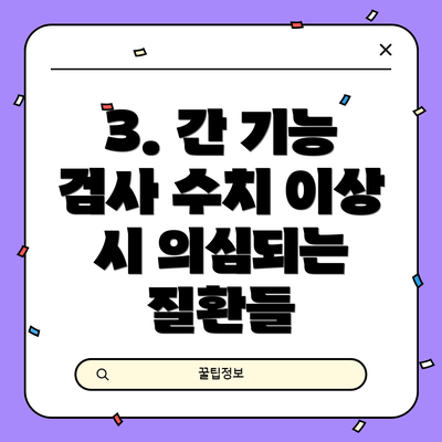 3. 간 기능 검사 수치 이상 시 의심되는 질환들