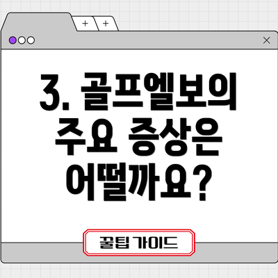 3. 골프엘보의 주요 증상은 어떨까요?