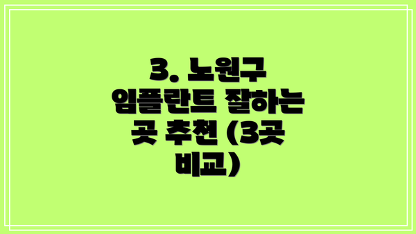3. 노원구 임플란트 잘하는 곳 추천 (3곳 비교)
