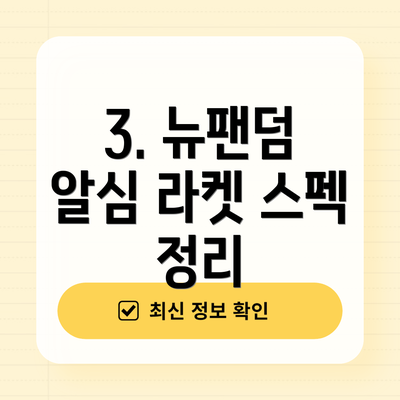 3. 뉴팬덤 알심 라켓 스펙 정리