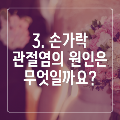 3. 손가락 관절염의 원인은 무엇일까요?