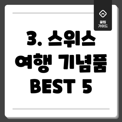3. 스위스 여행 기념품 BEST 5