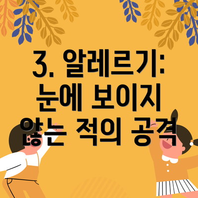 3. 알레르기: 눈에 보이지 않는 적의 공격
