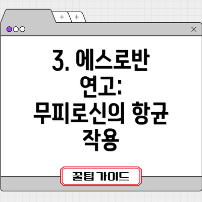 3. 에스로반 연고: 무피로신의 항균 작용