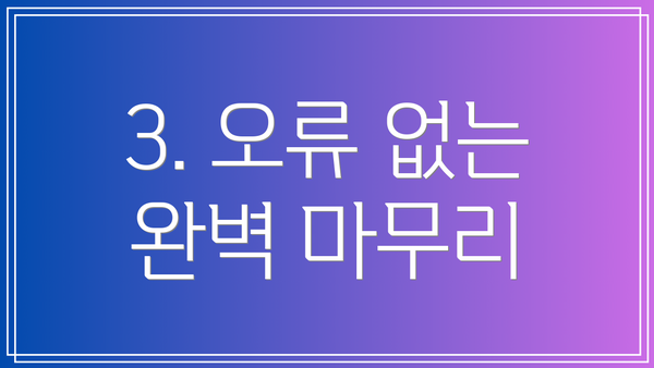 3. 오류 없는 완벽 마무리