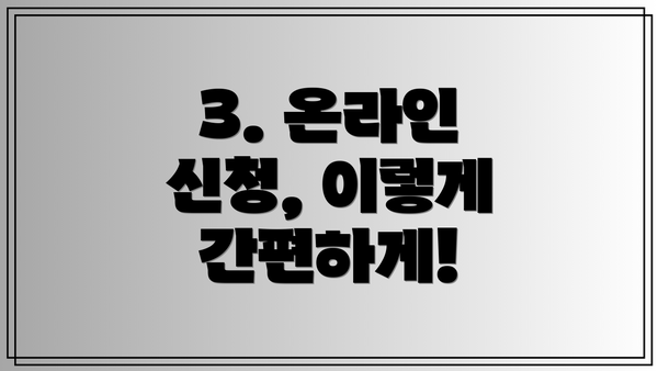 3. 온라인 신청, 이렇게 간편하게!