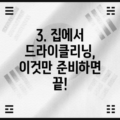3. 집에서 드라이클리닝, 이것만 준비하면 끝!