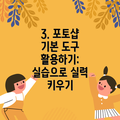 3. 포토샵 기본 도구 활용하기: 실습으로 실력 키우기