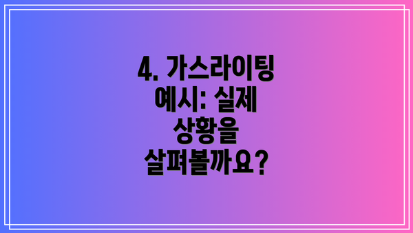 4. 가스라이팅 예시: 실제 상황을 살펴볼까요?