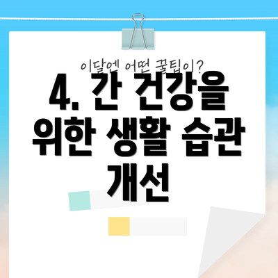 4. 간 건강을 위한 생활 습관 개선
