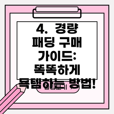 4.  경량 패딩 구매 가이드: 똑똑하게 득템하는 방법!
