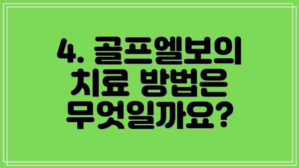 4. 골프엘보의 치료 방법은 무엇일까요?