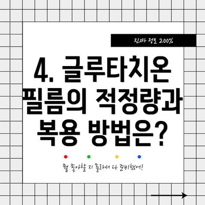 4. 글루타치온 필름의 적정량과 복용 방법은?
