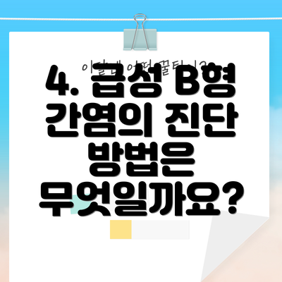 4. 급성 B형 간염의 진단 방법은 무엇일까요?