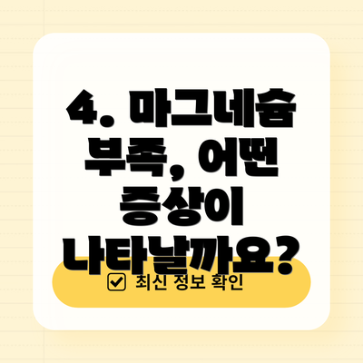 4. 마그네슘 부족, 어떤 증상이 나타날까요?