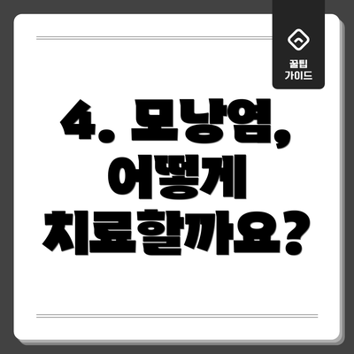 4. 모낭염, 어떻게 치료할까요?