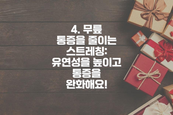 4. 무릎 통증을 줄이는 스트레칭: 유연성을 높이고 통증을 완화해요!