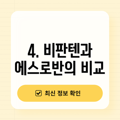 4. 비판텐과 에스로반의 비교