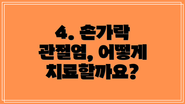 4. 손가락 관절염, 어떻게 치료할까요?