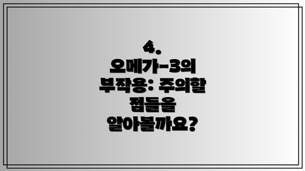 4. 오메가-3의 부작용: 주의할 점들을 알아볼까요?