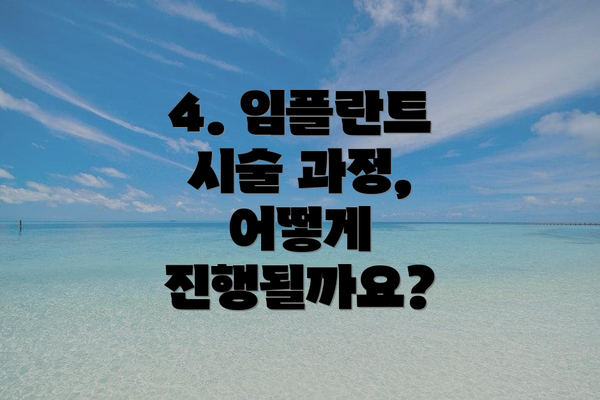 4. 임플란트 시술 과정, 어떻게 진행될까요?