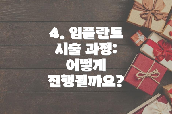 4. 임플란트 시술 과정: 어떻게 진행될까요?