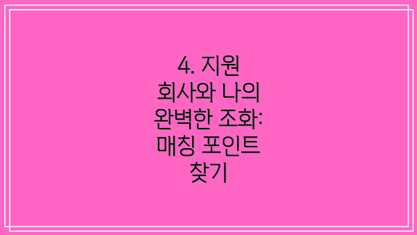 4. 지원 회사와 나의 완벽한 조화: 매칭 포인트 찾기