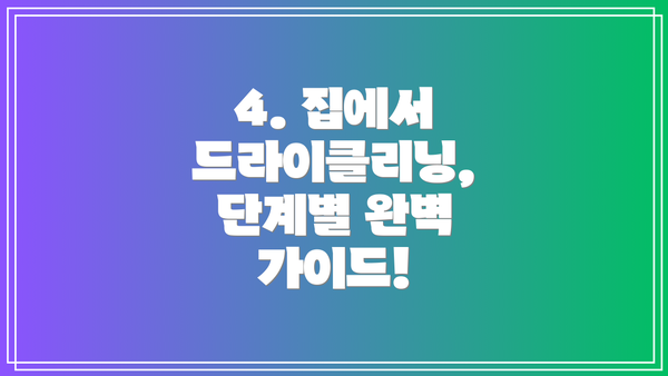 4. 집에서 드라이클리닝, 단계별 완벽 가이드!