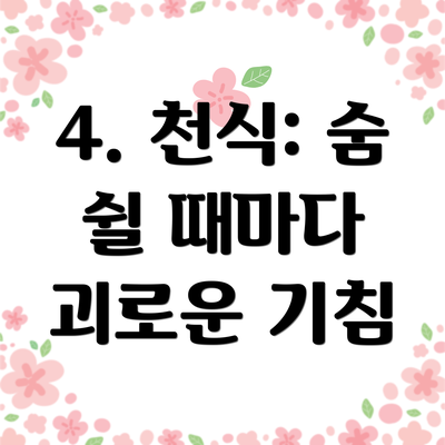 4. 천식: 숨 쉴 때마다 괴로운 기침