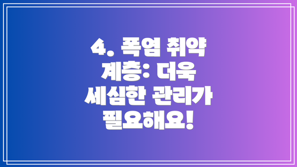 4. 폭염 취약 계층: 더욱 세심한 관리가 필요해요!