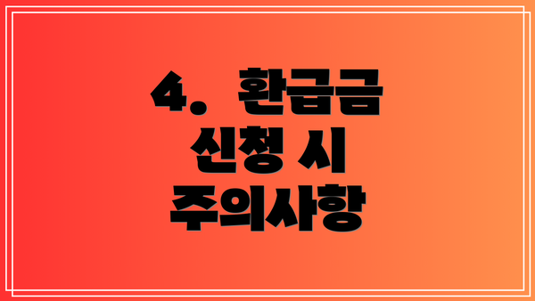 4.  환급금 신청 시 주의사항