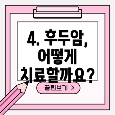 4. 후두암, 어떻게 치료할까요?