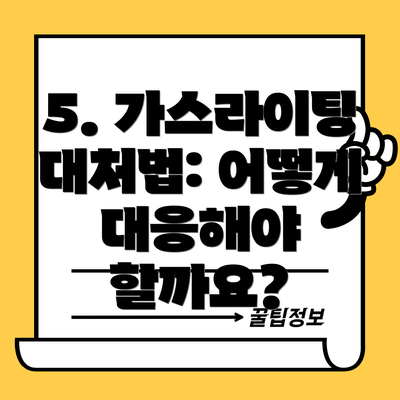5. 가스라이팅 대처법: 어떻게 대응해야 할까요?