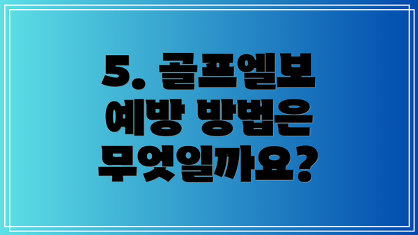 5. 골프엘보 예방 방법은 무엇일까요?