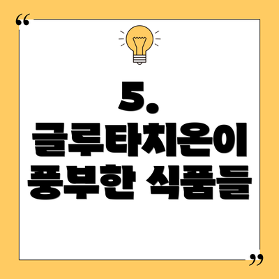 5. 글루타치온이 풍부한 식품들