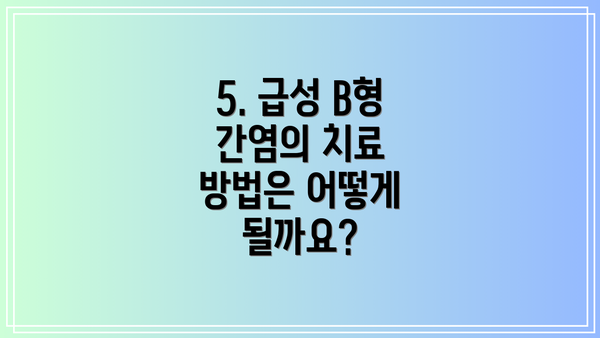 5. 급성 B형 간염의 치료 방법은 어떻게 될까요?