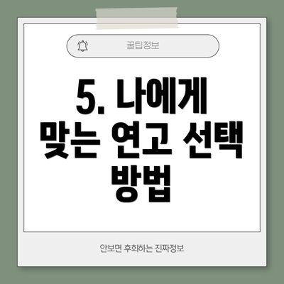5. 나에게 맞는 연고 선택 방법