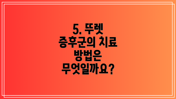 5. 뚜렛 증후군의 치료 방법은 무엇일까요?