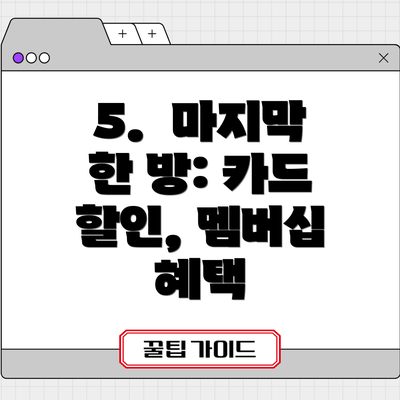 5.  마지막 한 방: 카드 할인, 멤버십 혜택