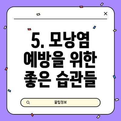 5. 모낭염 예방을 위한 좋은 습관들