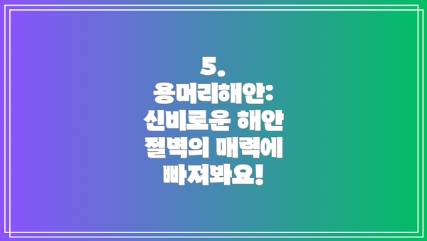 5. 용머리해안: 신비로운 해안 절벽의 매력에 빠져봐요!